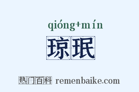 琼珉是什么意思的图片